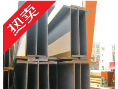 廠家供應(yīng) h型鋼 鋼構(gòu)h型鋼 h型鋼價格 上海市場