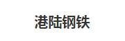 港陸鋼鐵