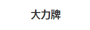 大力牌