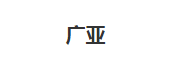 廣亞