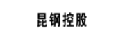 昆鋼