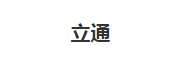 立通
