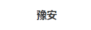 豫安
