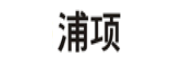 浦項(xiàng)