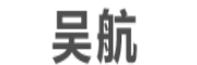 吳航