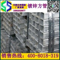 天津鍍鋅方管，高鋅層200-500克鍍鋅方矩管，新貨發(fā)售廠家直銷