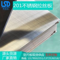 201不銹鋼 廠家直銷201不銹鋼板 201不銹鋼拉絲板 歡迎采購