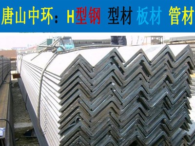 河北唐山廠家直銷角鋼 津西唐鋼一級代理多種材質(zhì) 大量庫存
