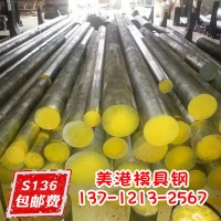 正宗撫順S136塑膠模具鋼材 圓鋼棒 小圓棒 精板光板 量大優(yōu)惠