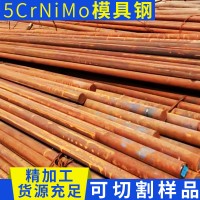 供應(yīng)耐磨零切5crnimo模具鋼 高精度耐磨圓棒 熱作模具鋼現(xiàn)貨批發(fā)