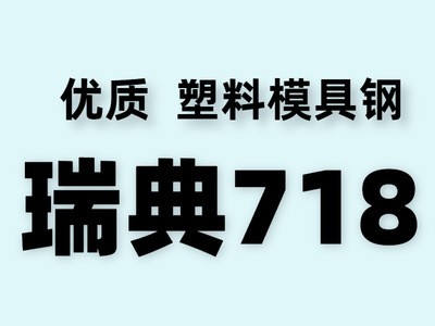 供應(yīng)瑞典718模具鋼 大型預(yù)硬 718H注塑塑膠模具鋼 塑膠模