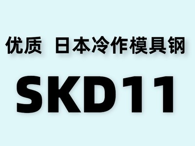 廠商直銷日本skd11冷作模具鋼 skd11圓鋼 沖壓 耐磨 可熱處理