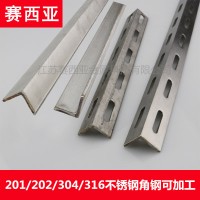 304角鋼不銹鋼 316角鐵 201角鋼 202角鋼打孔焊接沖孔 零切