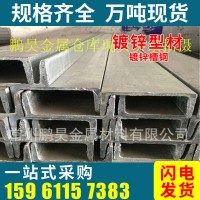 熱鍍鋅槽鋼12# 優(yōu)質(zhì)鍍鋅u型鋼 提供工業(yè)建筑通用槽鋼價(jià)格報(bào)價(jià)
