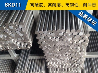 SKD11圓鋼 模具鋼棒 冷拉光圓棒 日本冷作模具鋼材預(yù)硬熟料可零切