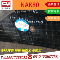 NAK80模具鋼東特高品質(zhì)鋼材毛料光板精板深加工昆山太倉黃巖現(xiàn)貨