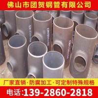 廠家直供 碳鋼合金國(guó)標(biāo)三通無(wú)縫高壓等徑異徑三通 大口徑厚壁三通