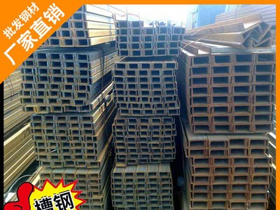 廣東非標(biāo)槽鋼直銷(xiāo) 佛山樂(lè)從q235鋼材u型鋼 多規(guī)格唐鋼 現(xiàn)貨批發(fā)