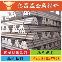 鋁棒廠家 6061/6063/7075/2024/6082鋁棒 國標(biāo)鋁棒 硬質(zhì)氧化加工