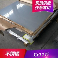 專(zhuān)業(yè)供應(yīng)Cr11Ti鐵素體型不銹鋼 Cr11Ti不銹鋼板 圓棒 規(guī)格齊全