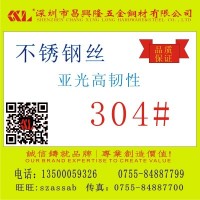 廠家直供應304不銹鋼絲直徑 0.3mm 品質(zhì)保證