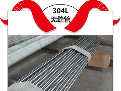 恒牛供應(yīng)304L不銹鋼管 量大價(jià)優(yōu) 廠家直發(fā)（304L不銹鋼無(wú)縫管）