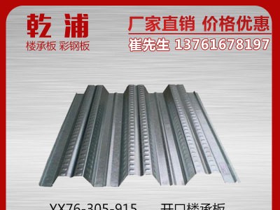 YX76-305-915杭州鍍鋅樓承板 組合壓型鋼板 樓承板品牌