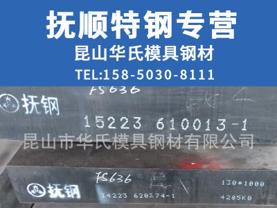 模具鋼材 撫順模具鋼 模具鋼 高速鋼 圓棒模具鋼 FS636(S136)