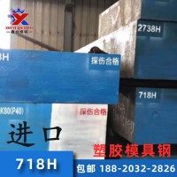 718H預(yù)硬塑膠模具鋼 718H模具鋼板718H模具鋼加工精光板廠家批發(fā)