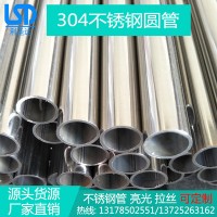 現(xiàn)貨直銷304不銹鋼管 304不銹鋼圓管 不銹鋼制品管 不銹鋼裝飾管