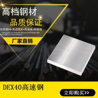 供應DEX40粉末高速鋼DEX40模具鋼材高韌性耐磨高硬度高速鋼現(xiàn)貨