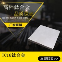 零售批發(fā)鈦合金TC16鈦合金板TC16鈦合金棒鈦板鈦棒鈦管規(guī)格齊全