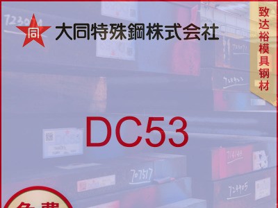 現(xiàn)貨供應(yīng)日本大同DC53模具鋼DC53板材 圓鋼 高韌性高耐磨