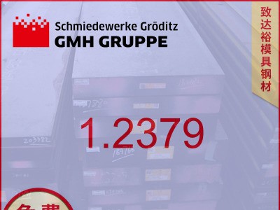 【專營】德國葛利茲1.2379模具鋼 高耐磨 1.2379模具鋼圓鋼 板材