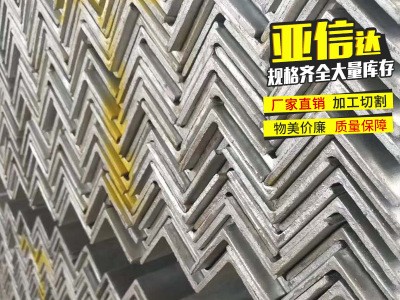 廠家現(xiàn)貨銷售各規(guī)格工角槽鋼 Q235等邊角鋼 規(guī)格80*80*6 大量供應
