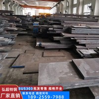 303板材 易切削奧氏體型不銹鋼 按日本SUS303標(biāo)準(zhǔn)定制 易切削加工