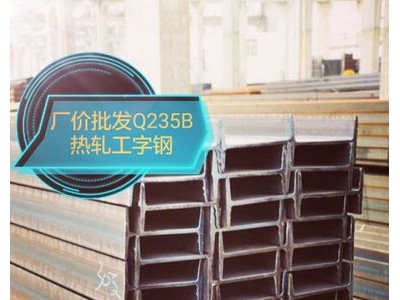 22#a b熱軋工字鋼 Q235B唐山工字鋼 行車用工字鋼