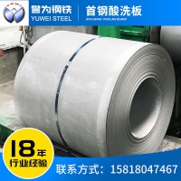 首鋼酸洗板批發(fā) 切割加工耐腐蝕 供應熱軋酸洗汽車鋼卷 佛山現貨