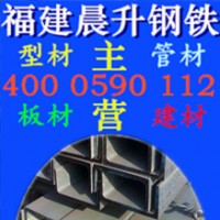 廠家直銷福州槽鋼 福建槽鋼 Q345b槽鋼 規(guī)格