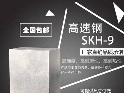 廠家直銷 優(yōu)質(zhì)高速鋼 SKH-9模具鋼材 高硬度高耐磨高耐熱特殊鋼材