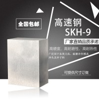 廠家直銷(xiāo) 優(yōu)質(zhì)高速鋼 SKH-9模具鋼材 高硬度高耐磨高耐熱特殊鋼材