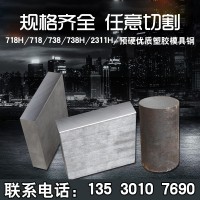 預(yù)硬塑料模具鋼738H模具鋼 718H圓棒718Ｈ塑膠模具鋼精料2311Ｈ圓