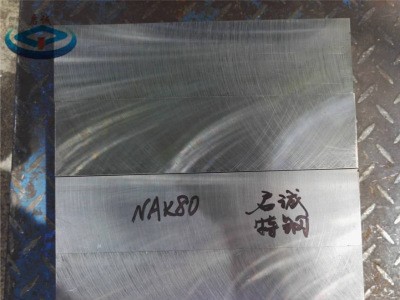廣東深圳nak80模具鋼材 圓棒毛坯 鋼板批發(fā)價(jià)格
