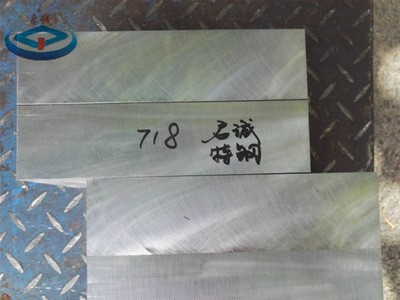 供應(yīng)718優(yōu)質(zhì)模具鋼718機(jī)軋鋼718圓鋼模具材料718拋光性能好