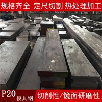 深圳供應(yīng)p20模具鋼特殊鋼 冷鋼p20小鍛件 小圓棒 啟誠鋼材批發(fā)