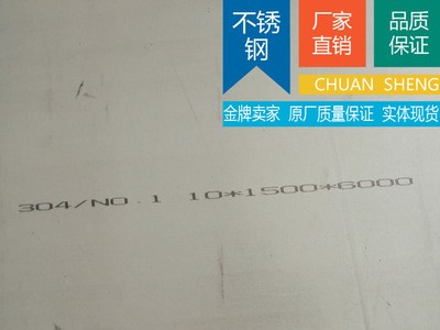 現(xiàn)貨零切SUS304不銹鋼板材，304中厚板零售規(guī)格 品質(zhì)保證