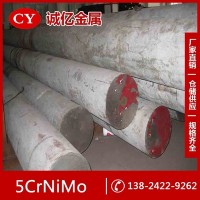 供應(yīng)5CrNiMo熱作模具鋼 5CrNiMo圓鋼 鋼板 中厚板 規(guī)格齊全