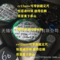 長(zhǎng)特cr12mov模具鋼 長(zhǎng)鋼cr12mov模具鋼 長(zhǎng)城特鋼cr12mov模具鋼