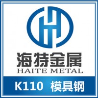 奧地利百祿K110冷作模具鋼 優(yōu)質(zhì)韌性高鉻K110鋼材價(jià)格