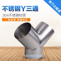 不銹鋼通風(fēng)管圓形三通不銹鋼鍍鋅三通螺旋風(fēng)管Y三通配件廠家定制